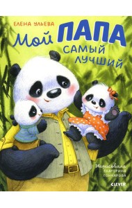 Мой папа самый лучший
