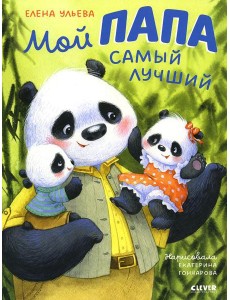 Мой папа самый лучший
