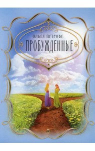 Пробужденные