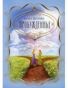 Пробужденные