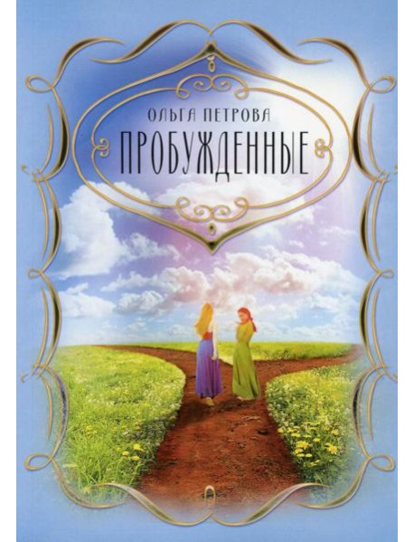 Пробужденные