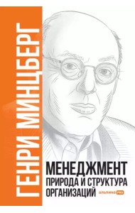 Менеджмент: Природа и структура организаций