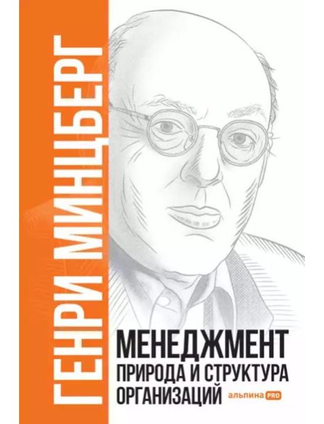 Менеджмент: Природа и структура организаций