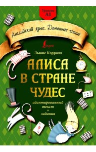 Алиса в стране чудес: адаптированный текст + задания. Уровень А1