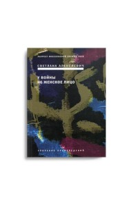 У войны не женское лицо. 12-е изд (пер.)