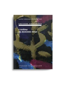У войны не женское лицо. 12-е изд (пер.)