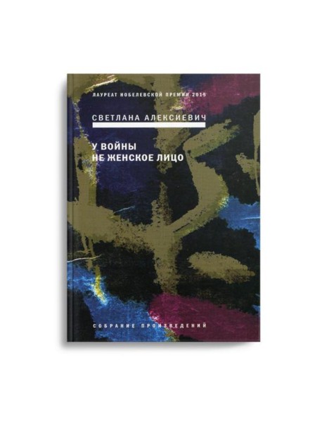 У войны не женское лицо. 12-е изд (пер.)