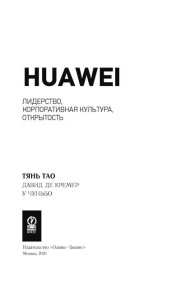 Huawei: Лидерство, корпоративная культура, открытость