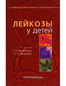 Лейкозы у детей