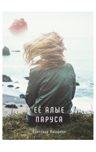 Ее алые паруса