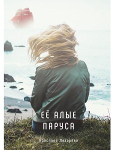 Ее алые паруса