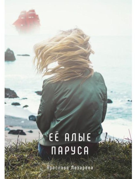 Ее алые паруса