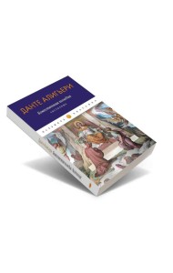 Божественная комедия. Чистилище