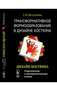 Трансформативное формообразование в дизайне костюма: Дизайн костюма: Теоретические и экспериментальные основы: Учебник