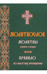 Молитвослов молитвы утренние и вечерние