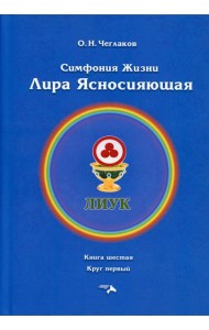 Симфония жизни. Лира Ясносияющая. Кн. 6