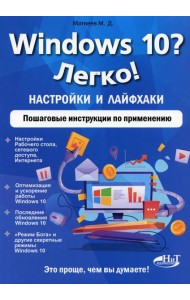 Windows 10? Легко! Настройки и лайфхаки. Пошаговые инструкции по применению