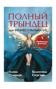 Полный трындец, или Феникса вызывали?