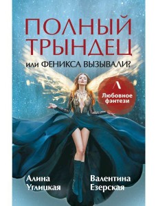 Полный трындец, или Феникса вызывали? Полный трындец, или Феникса вызывали?