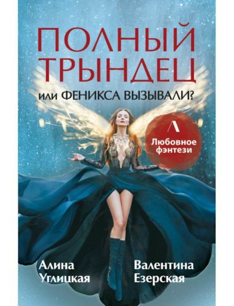 Полный трындец, или Феникса вызывали?