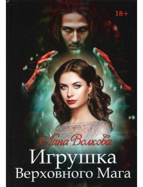 Игрушка Верховного Мага