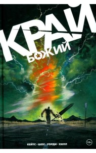 Край Божий: комикс