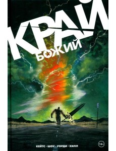 Край Божий: комикс