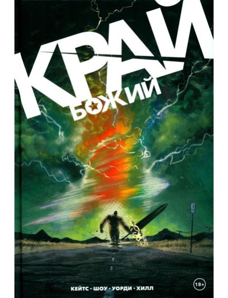 Край Божий: комикс