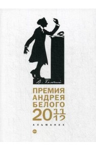 Премия Андрея Белого 2011-2012: альманах