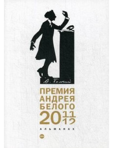 Премия Андрея Белого 2011-2012: альманах