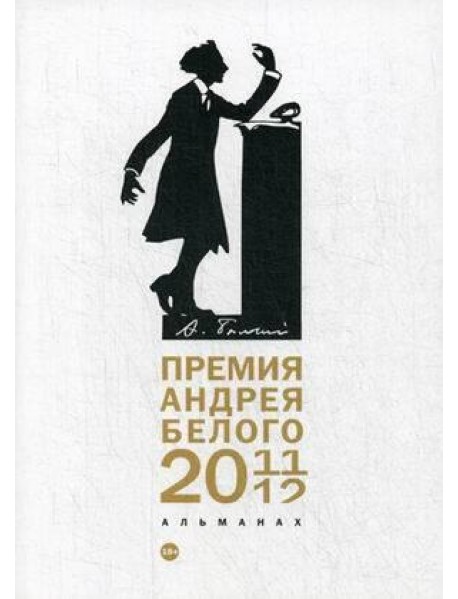 Премия Андрея Белого 2011-2012: альманах