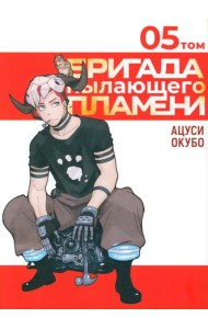 Бригада пылающего пламени. Т. 5: манга