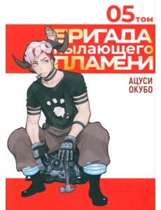 Бригада пылающего пламени. Т. 5: манга