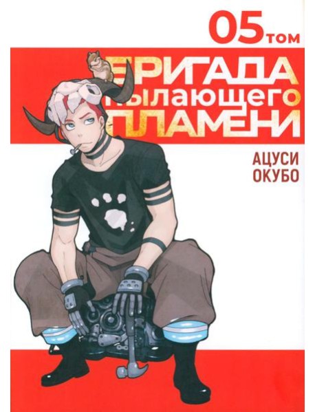 Бригада пылающего пламени. Т. 5: манга