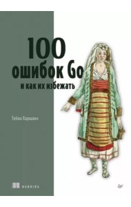 100 ошибок Go и как их избежать