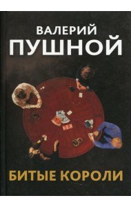 Битые короли