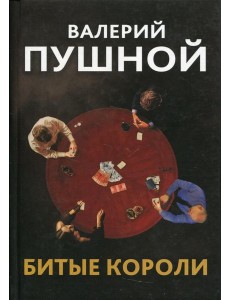 Битые короли