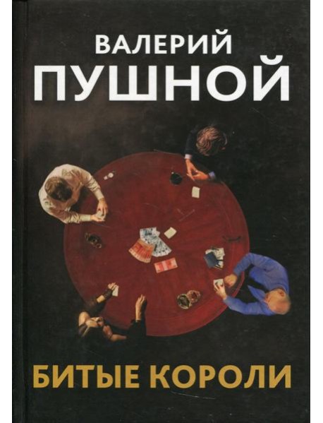 Битые короли