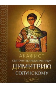 Акафист святому великомученику Димитрию Солунскому