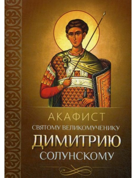 Акафист святому великомученику Димитрию Солунскому