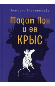 Мадам Пэн и ее крыс: мистическая история