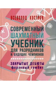 Современный шахматный учебник для разрядников и будущих чемпионов. Закрытые дебюты (Ферзевый гамбит)