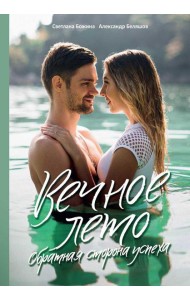 Вечное Лето - обратная сторона успеха