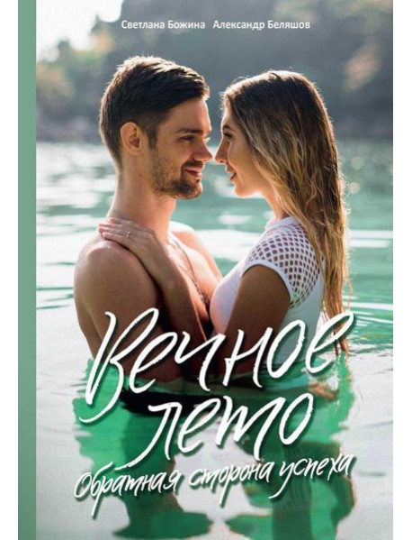 Вечное Лето - обратная сторона успеха