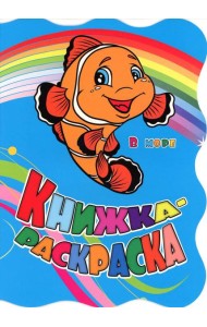 Книжка-раскраска. 