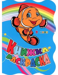 Книжка-раскраска. "В море". (с вырубкой) Книжка-раскраска. "В море". (с вырубкой)
