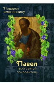 Святой Апостол Павел и подвижники с именем Павел