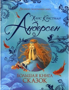 Большая книга сказок Большая книга сказок
