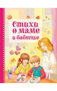 Стихи о маме и бабушке