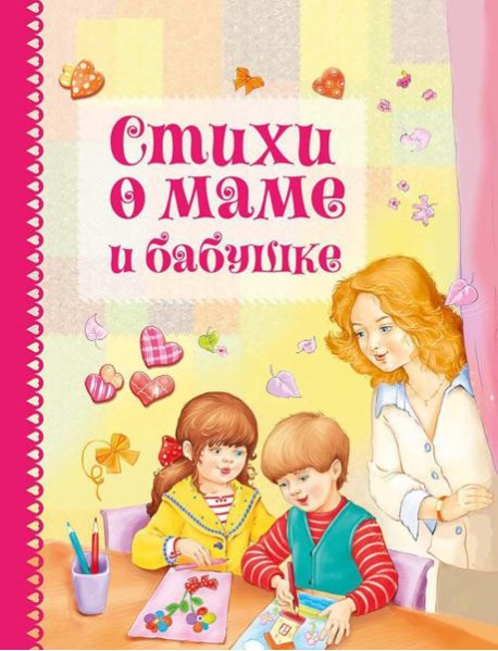 Стихи о маме и бабушке